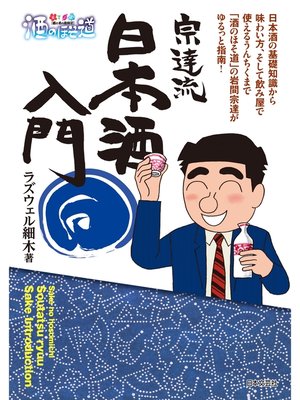 cover image of 酒のほそ道宗達流日本酒入門